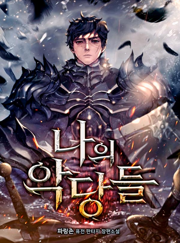 My Demons 나의 악당들 мои демоны