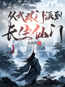 From a Martial Arts Sect to an Immortal Cultivation Sect