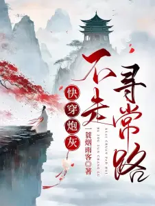 The Cannon Fodder in Quick Transmigration Refuses the Usual Path